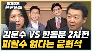 윤희석 김문수 당권도전 가능성 99.5% 장윤미 홍준표, 보수 재편 주춧돌 밑자락 까나? [한판승부]