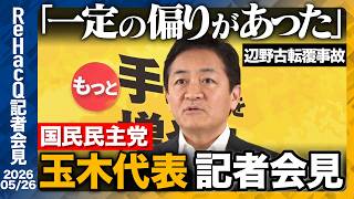 【国民民主党】玉木代表 連立与党入りは...!?「ガリレオ・ガリレイのような気持ちかな」【ReHacQ記者会見 5月26日(火)】