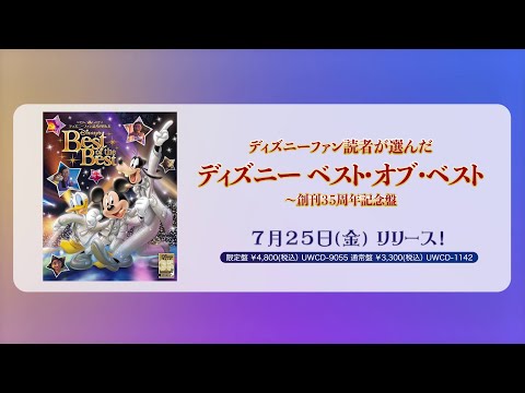 ディズニーファン読者が選んだ ディズニー ベスト・オブ・ベスト～創刊35周年記念盤／全曲視聴動画｜CD発売＆デジタル配信中