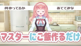 【料理配信】マスターに料理作るだけ