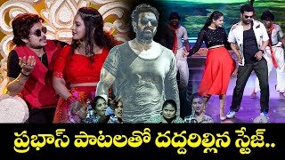 Prabhas Birth Day Special |  ప్రభాస్ పాటలతో దద్దరిల్లిన స్టేజ్...| Sridevi Drama Company | ETV