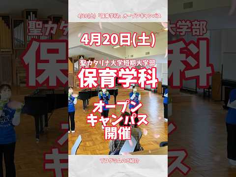 【聖カタリナ大学】4/20(土)「保育学科」オープンキャンパスのプログラム紹介！#保育 #オープンキャンパス #聖カタリナ #scu
