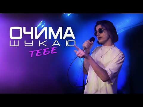 Flaming Soul - Очима Шукаю Тебе (Official Video)