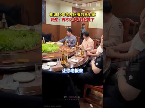 20多年好兄弟扮成服务员突然出现，这是大大的惊喜！#shorts