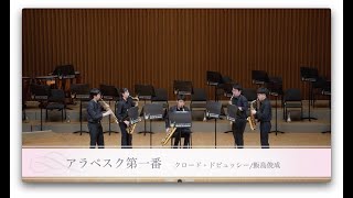 Download lagu C.ドビュッシー／飯島俊成: アラベスク第一番（サックス五重奏版） mp3