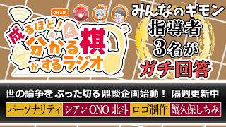 成るほど！分かる棋がするラジオ　雑談枠【#将棋 】