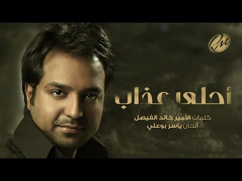 راشد الماجد - أحلى عذاب (حصرياً) | 2016