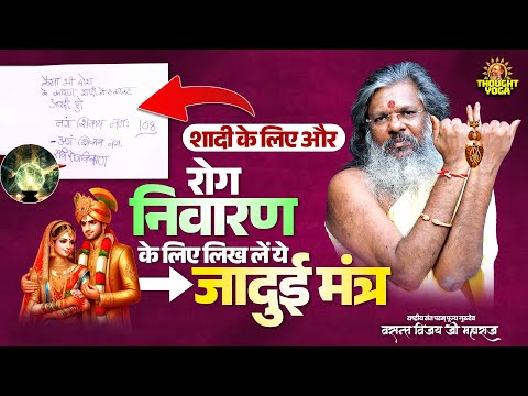 शादी के लिए और रोग निवारण के लिए लिख लें ये जादुई मंत्र। Vasanth Vijay ji Maharaj