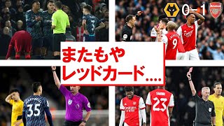 【アーセナル】またもやレッドカード.... 【21/22 プレミアリーグ第24節 ウルブス戦】