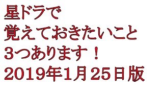 星ドラ　覚えておきたい事　３つあります　星のドラゴンクエスト　だんご