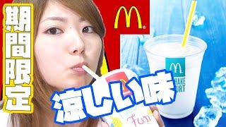 【マクドナルド】夏にぴったりマックシェイクヨーグルト味買ったのでチューチューするぜ！【期間限定】