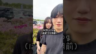 夫婦のGW vlog！　#ゴールデンウィーク #夫婦の日常 #夫婦の休日 #日常 #なおみか