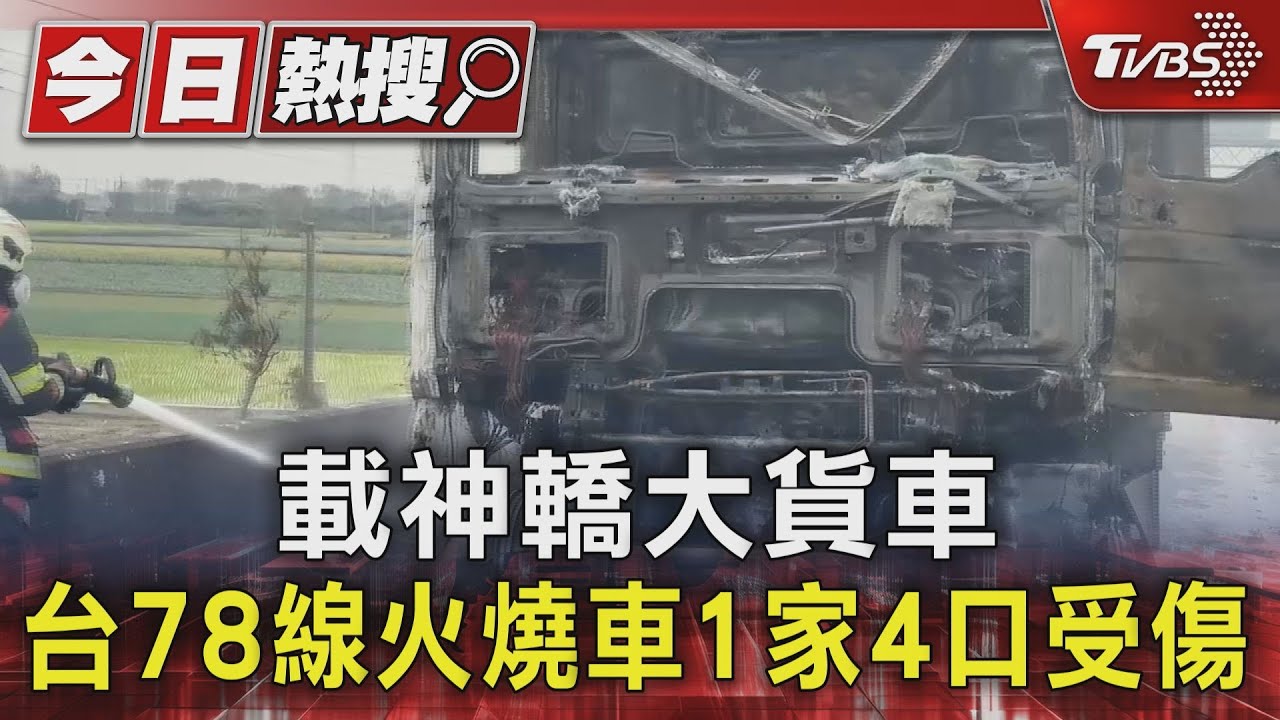 載神轎大貨車 台78線火燒車1家4口受傷