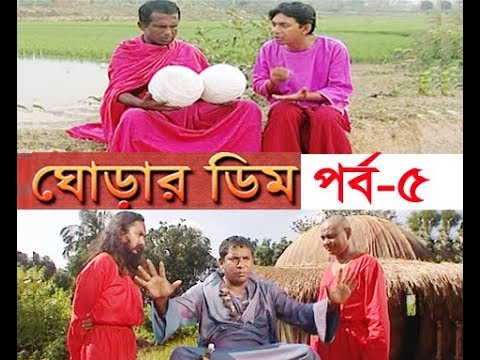ধারাবাহিক নাটক ঘোড়ার ডিম পর্ব-৫