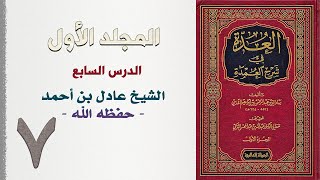 صورة ٧. العدة في شرح العمدة | الشيخ عادل بن أحمد حفظه الله