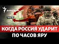 Россия готовит удар по Часов Яру, США хотят помочь Украине и Израилю | Радио Донбасс Реалии