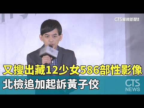 又搜出黃子佼藏12少女「586部性影像」　北檢追加起訴