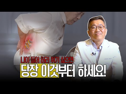 나이 들어 허리 휘기 싫으면 당장 이것부터 하세요!