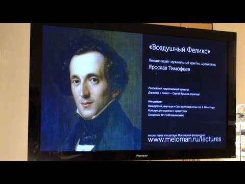 Феликс Мендельсон. Лекция Ярослава Тимофеева