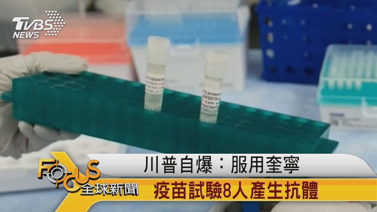 川普大爆料:服用奎寧中 疫苗試驗8人產生抗體