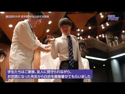 2025.10.19【FUJITA NEWS WEB】2025年度白衣式