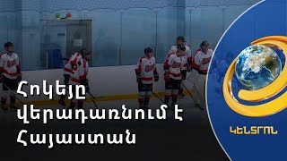3 տարի անց հոկեյը վերադառնում է Հայաստան