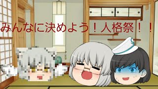 ［ゆっくり茶番］企画参加したよー♪【みんなに決めよう！人格祭！！】