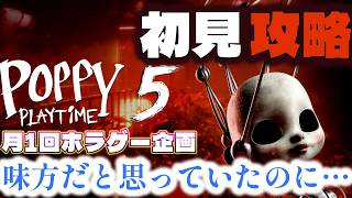 オリー味方だと思っていたのに…/初見攻略【 Poppy Playtime5 】ホラー苦手なのに…