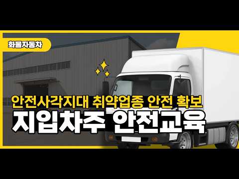 지입차주 안전교육 (화물자동차)