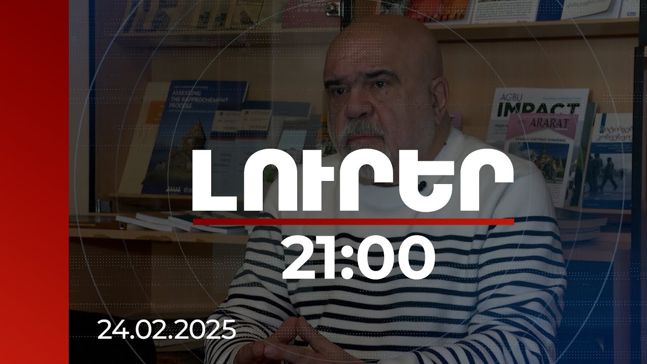 Լուրեր. Գլխավոր թողարկում 21:00 | 3 տարի շարունակվող 1 պատերազմում 3 պատերազմ է եղել. քաղաքագետ
