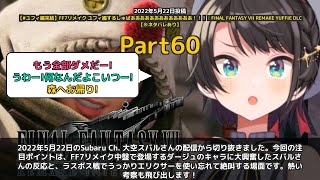 【Subaru Ch. 大空スバル】「ダージュのキャラ登場で大興奮！ラスボス戦でエリクサー忘れて絶叫」 part60
