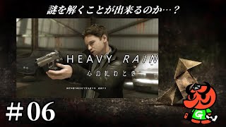 【HEAVY RAIN 心の軋むとき】#06「点と点」【ヘビーレイン】