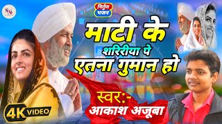 Download lagu #निरंकारी_भजन | माटीके शरिरिया पे एतना गुमान हो | Aakash ajooba | nirgun Bhajan | Sukun nirankari || mp3 Download lagu #निरंकारी_भजन | माटीके शरिरिया पे एतना गुमान हो | Aakash ajooba | nirgun Bhajan | Sukun nirankari || mp3