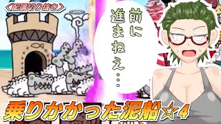 【にゃんこ大戦争】暴かれし神殿の秘宝☆4 - 乗りかかった泥船【配信切り抜き】