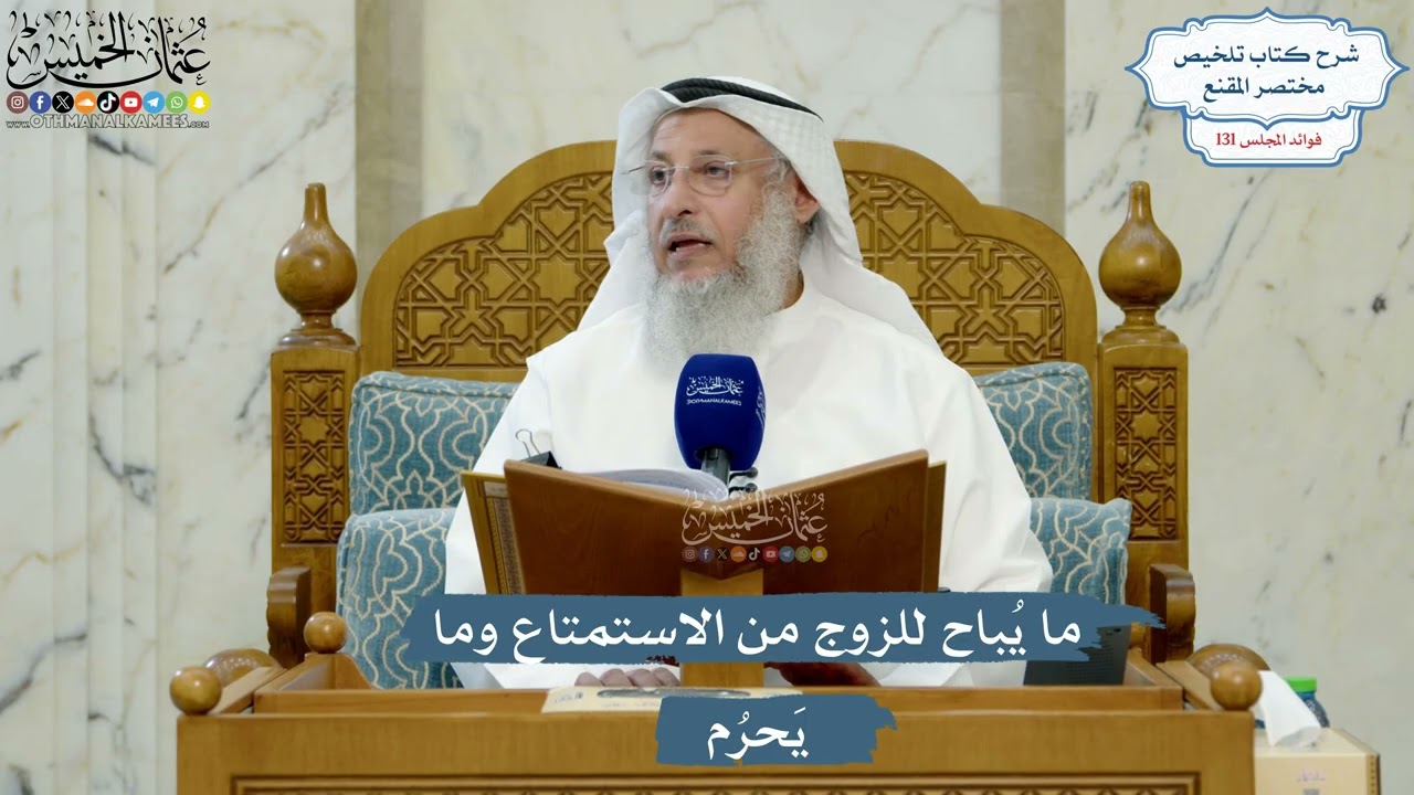 5542- ما يُباح للزوج من الاستمتاع وما يَحرُم - عثمان الخميس