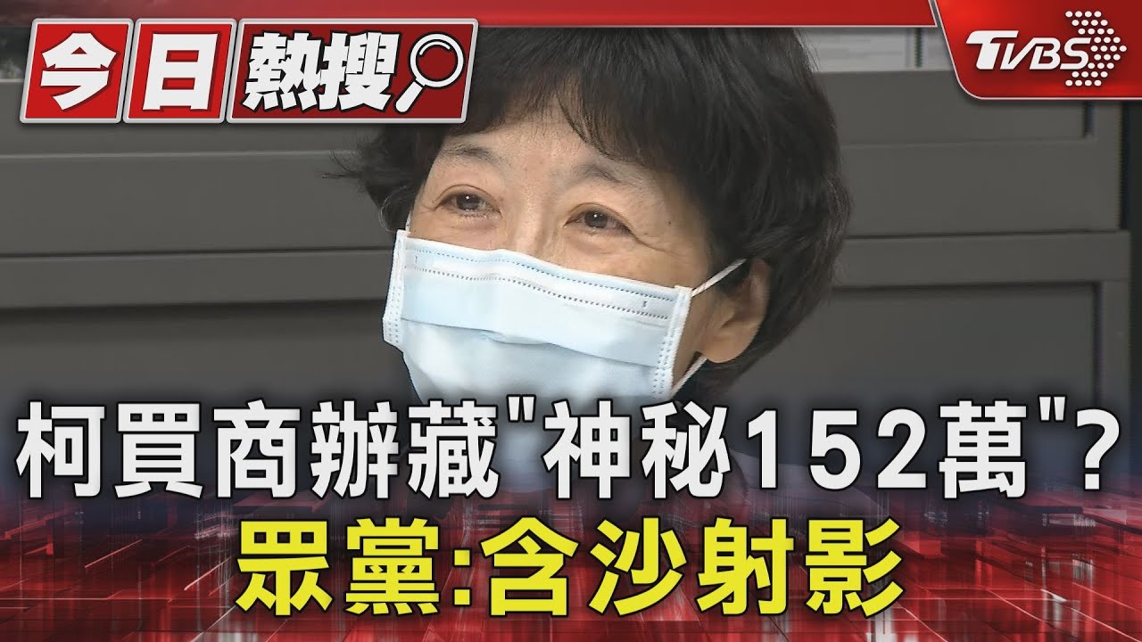 柯買商辦藏「神秘152萬」?眾黨:含沙射影