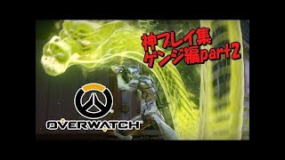 【オーバーウォッチ】神プレイ集part3　ゲンジ編