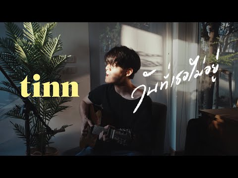 tinn - วันที่เธอไม่อยู่(Farewell) | Acoustic Session