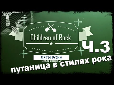 Передача Дети Рока - Часть 3 (Путаница в стилях рока)