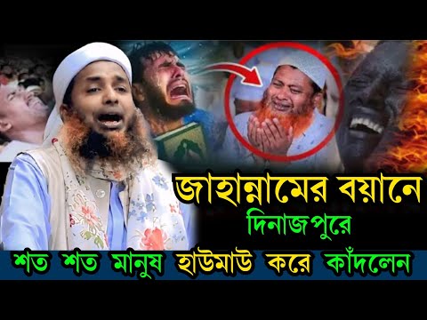 দিনাজপুরে জাহান্নামের বয়ান হাফেজ বগুড়া শেরপুর - ড. সিরাজুল ইসলাম সিরাজী