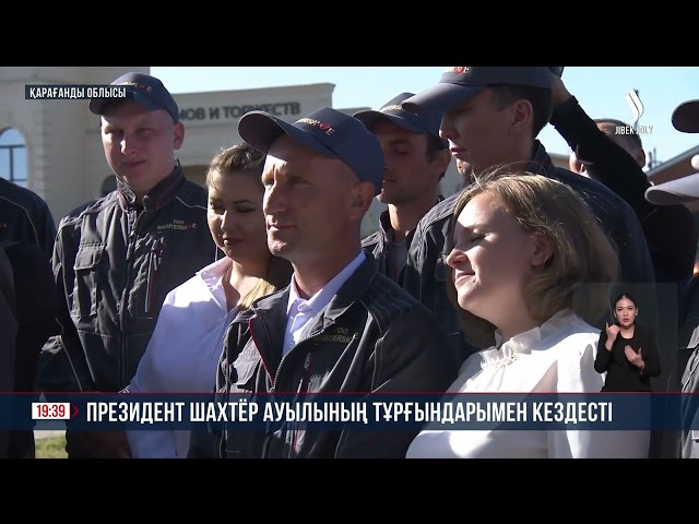 Мемлекет басшысы Шахтер ауылының тұрғындарымен кездесті
