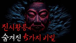 Download lagu 중국인들만 알고 있는 진시황릉의 소름끼치는 사실 5가지 | 현지괴담 | 미스테리·공포·무서운이야기 mp3 Download lagu 중국인들만 알고 있는 진시황릉의 소름끼치는 사실 5가지 | 현지괴담 | 미스테리·공포·무서운이야기 mp3