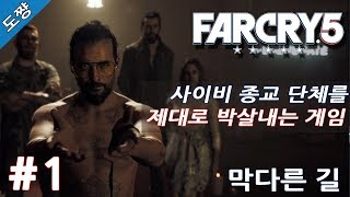 파크라이5 #1화 막다른 길[이제는 미국 사이비종교다! 유황숙의 새로운 시리즈!][Far Cry 5]