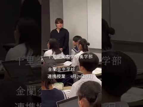 千里金蘭大学栄養学部✖️金蘭会中学校連携授業 　#千里金蘭大学 #金蘭会中学校 #栄養学部 #大学受験