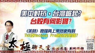 【掌聲響起】#賴昇楷 1118 - 美中對抗，台灣崛起? 台股有何影響?《美時》換檔再上果然更有利；TWS及Macbook Pro題材股是誰? (圖)