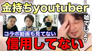 【与沢翼・ヒカル・青汁王子】このコラボ動画は見てない。金持ちyoutuberって〇〇だよね?
