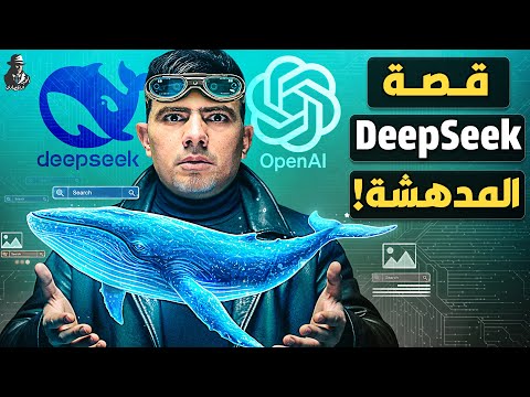 قصة DeepSeek