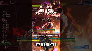 【SF6】真・豪鬼 金剛國烈斬オシャレネタコンボ！