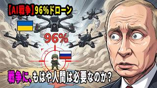 2026年の戦場：死傷者の96%がドローン？プーチンが恐れる「死のシリコンバレー」の全貌