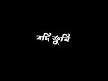 romantic lyrics 🥀jodi tumi dure kothao jao chole 😔 black screen 🖤 status video lyrics bangla song ||